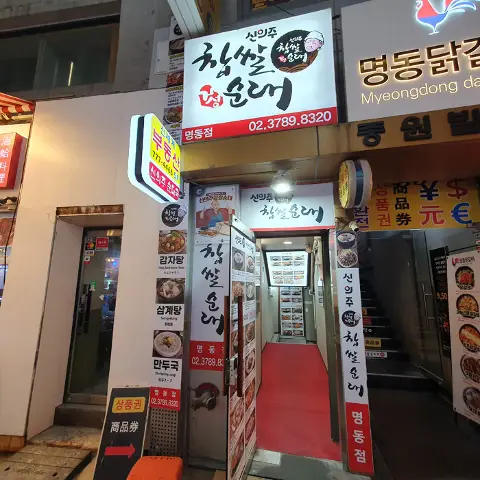신의주 찹쌀순대 명동점 할인쿠폰