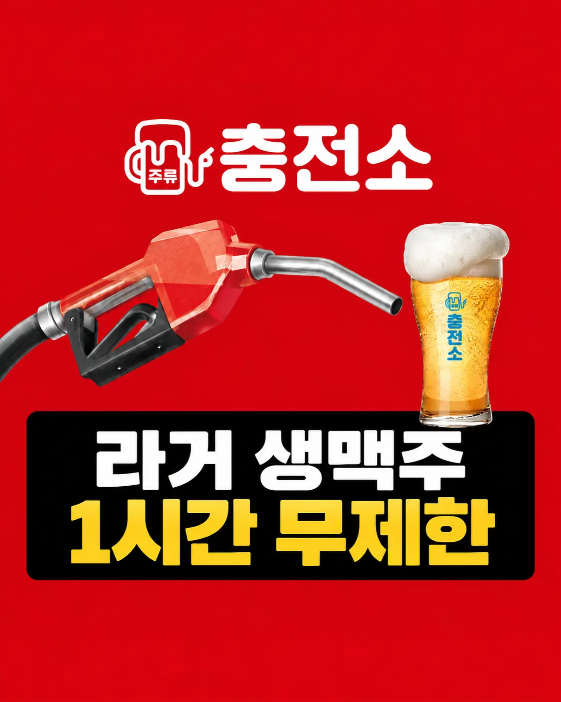 주류충전소 1시간 무제한 생맥주 & 안주 한상 쿠폰