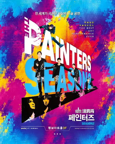 페인터즈 광화문 전용관(경향아트힐) 1인 공연 관람권